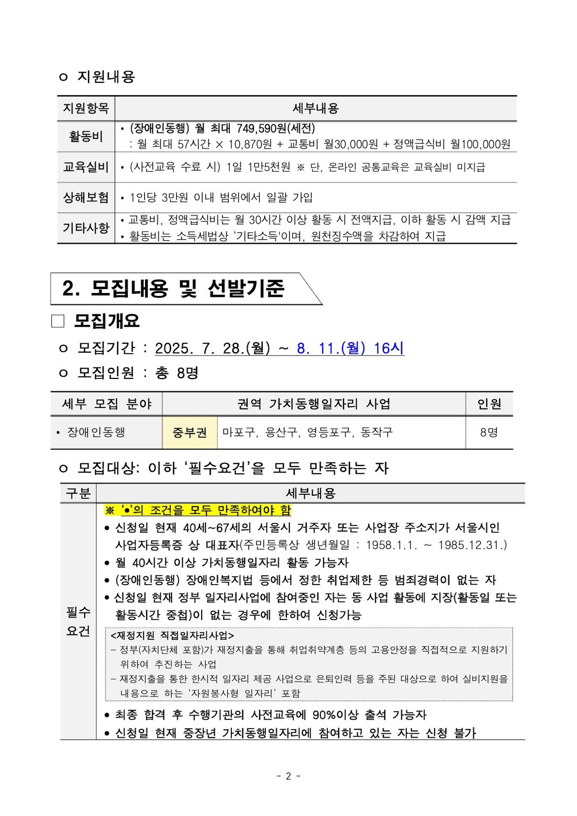 붙임.+2025년+서울+중장년+가치동행일자리+참여자+3차+공동모집+공고문(장애인동행)_2.jpg
