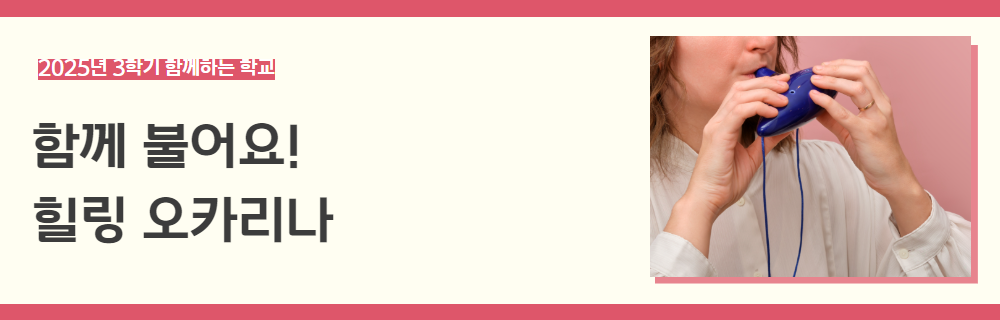 2025년+3학기+함께하는+학교+강좌+제목+4.png