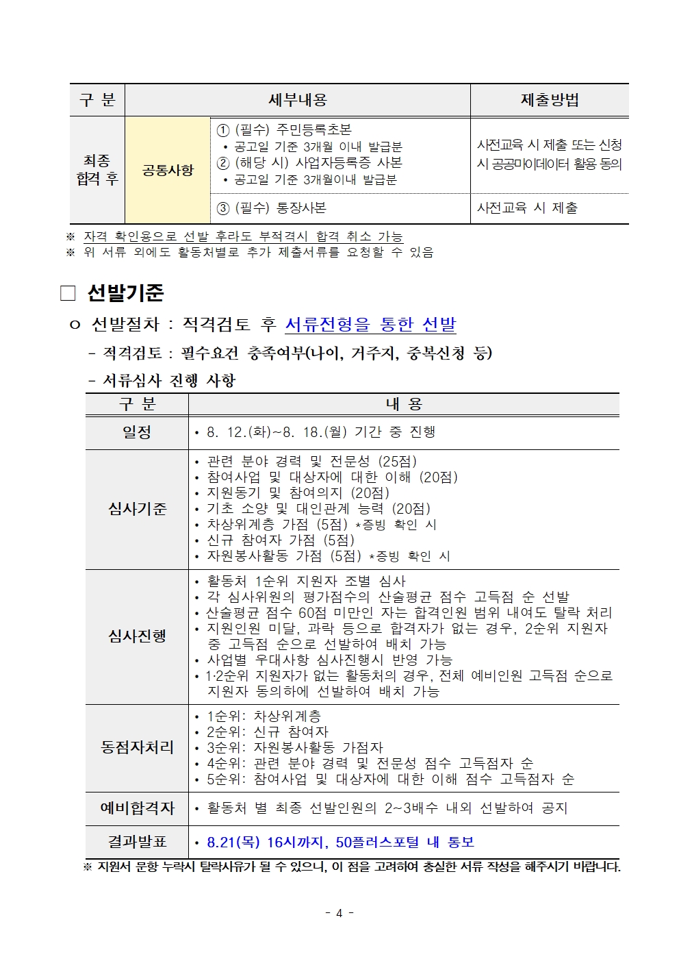 1.+2025년+서울+중장년+가치동행일자리사업+3차+공동모집+공고문_학교안전지원분야004.jpg