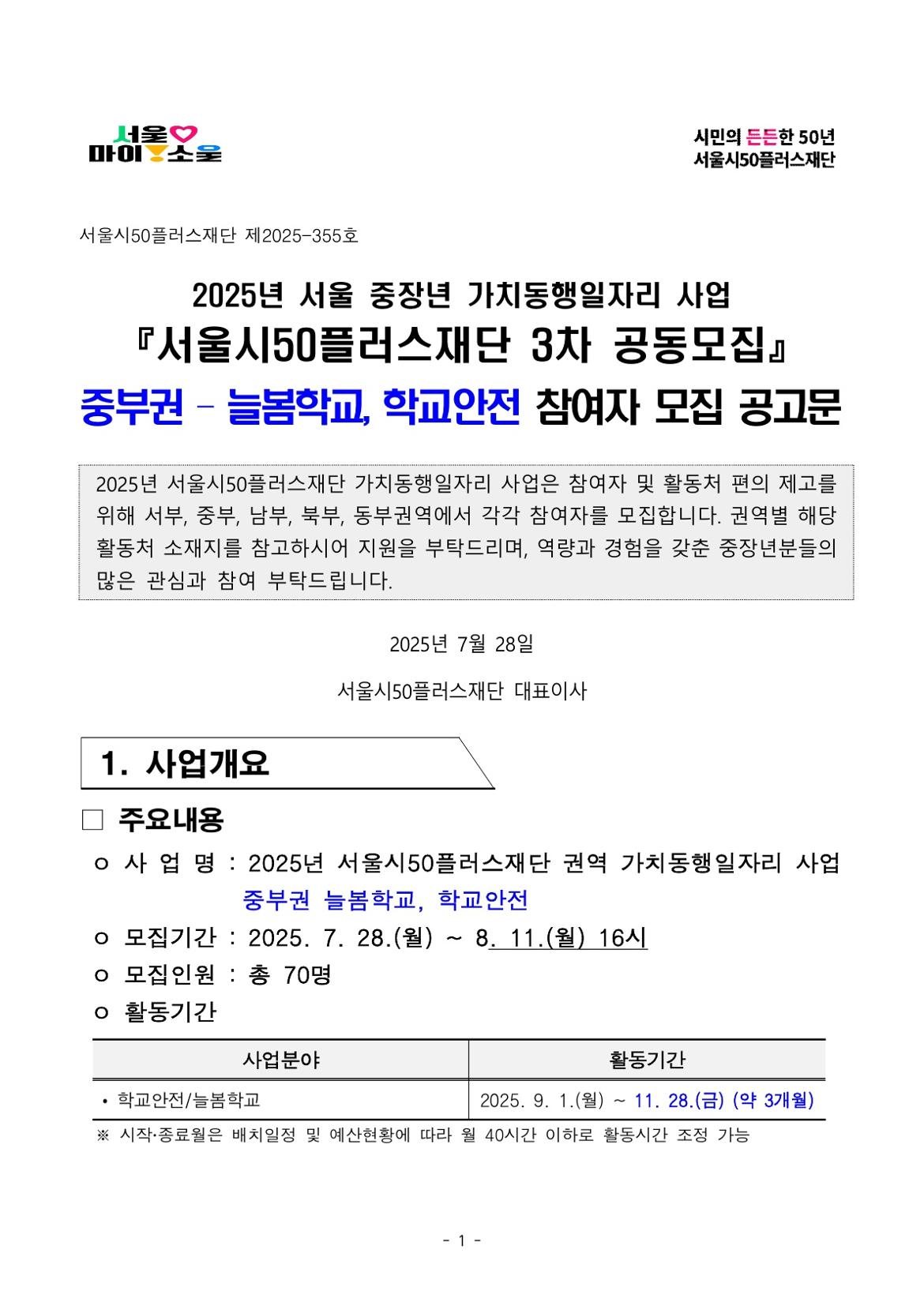 붙임.+2025년+서울+중장년+가치동행일자리+참여자+3차+공동모집+공고문(늘봄학교%2C+학교안전)_1.jpg