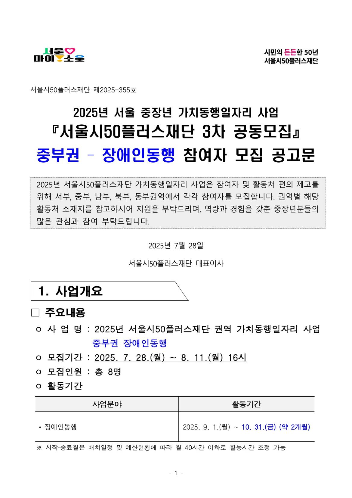 붙임.+2025년+서울+중장년+가치동행일자리+참여자+3차+공동모집+공고문(장애인동행)_1.jpg