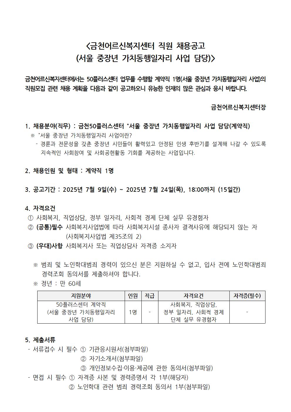 01.+금천어르신복지센터+가치동행일자리+담당+직원+채용공고(응시지원서+및+자기소개서+포함)001.jpg