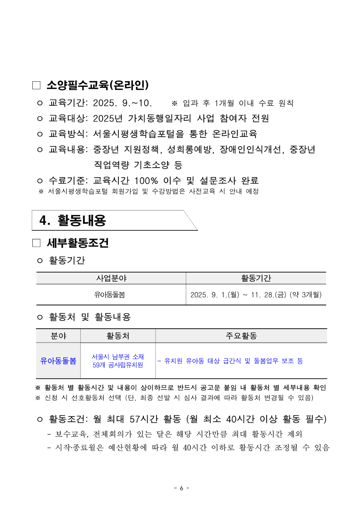 1.+2025년+서울+중장년+가치동행일자리+사업+3차+공동모집+공고문_유아동돌봄분야_6.png