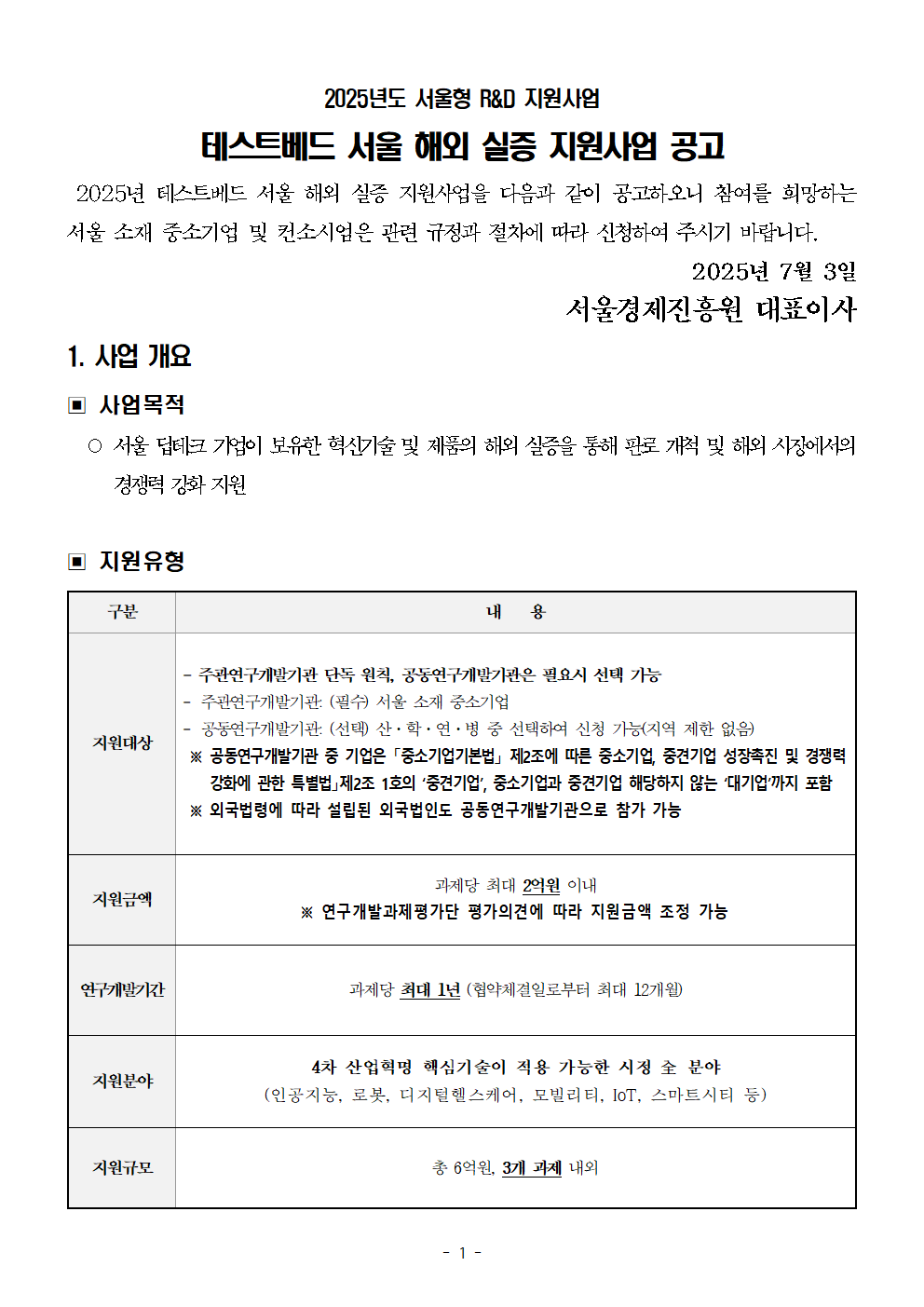 테스트베드+서울+해외실증+지원사업+공고001.png