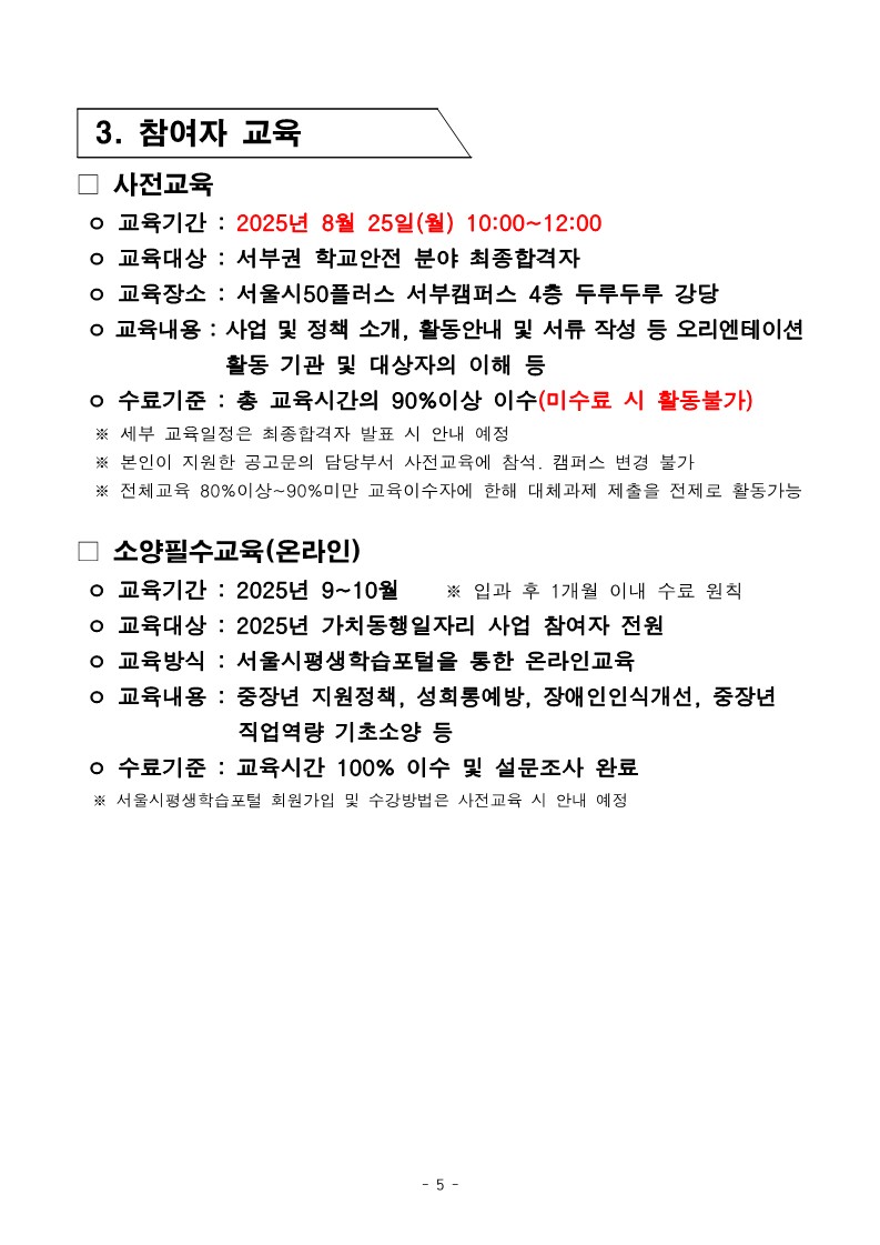 2025년+서부권+학교안전지원+3차+공동모집+공고문_5.jpg
