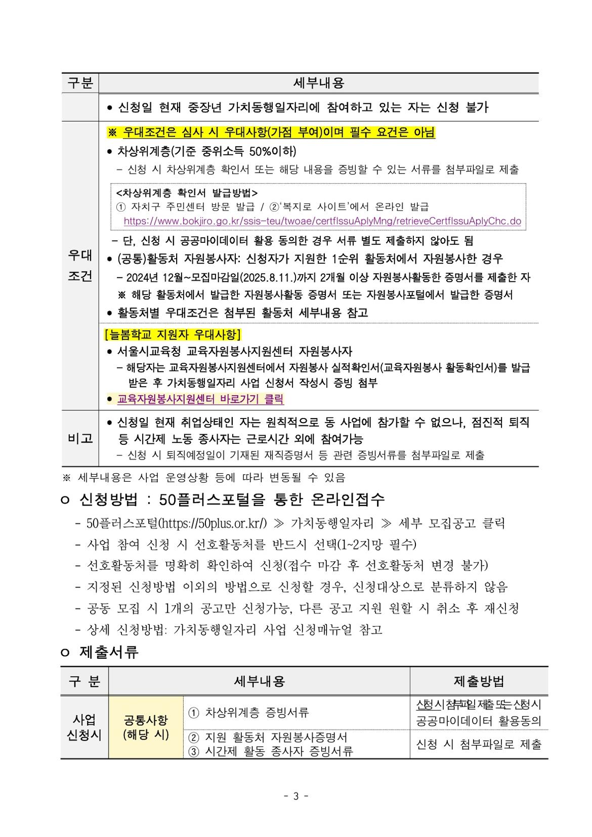 붙임.+2025년+서울+중장년+가치동행일자리+참여자+3차+공동모집+공고문(늘봄학교%2C+학교안전)_3.jpg