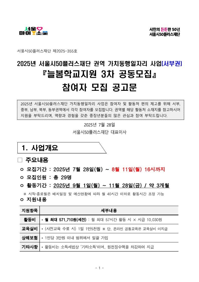 2025년+서부권+늘봄학교지원+3차+공동모집+공고문_1.jpg