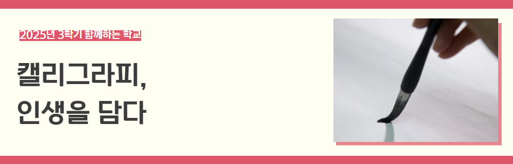 2025년+3학기+함께하는+학교+강좌+제목+7.png