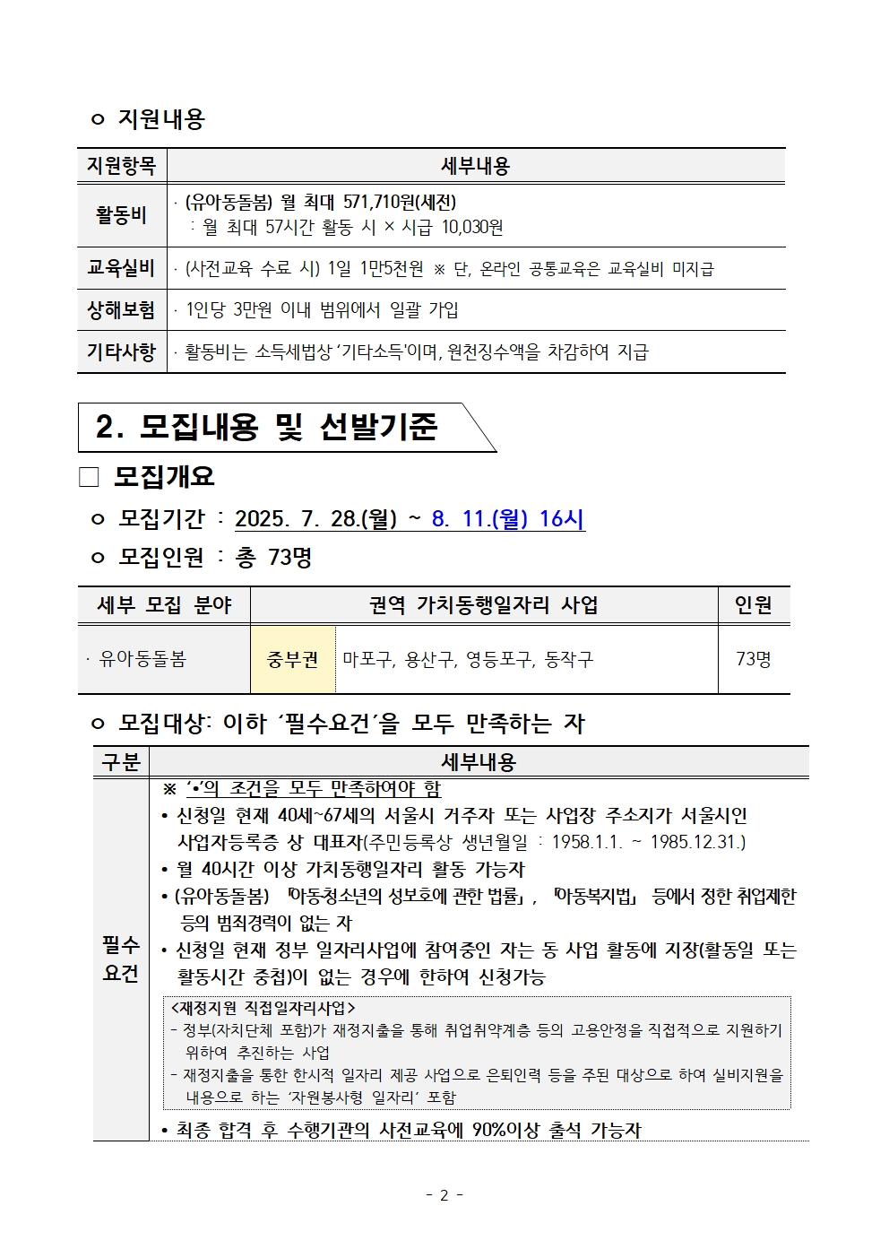 붙임.+2025년+서울+중장년+가치동행일자리+참여자+3차+공동모집+공고문(유아동돌봄)002.jpg