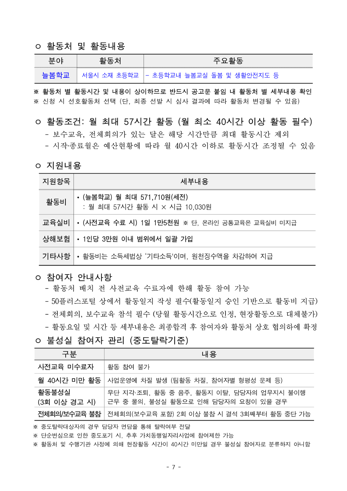 1.+2025년+서울+중장년+가치동행일자리+참여자+3차+공동모집+공고문_늘봄학교분야_7.png