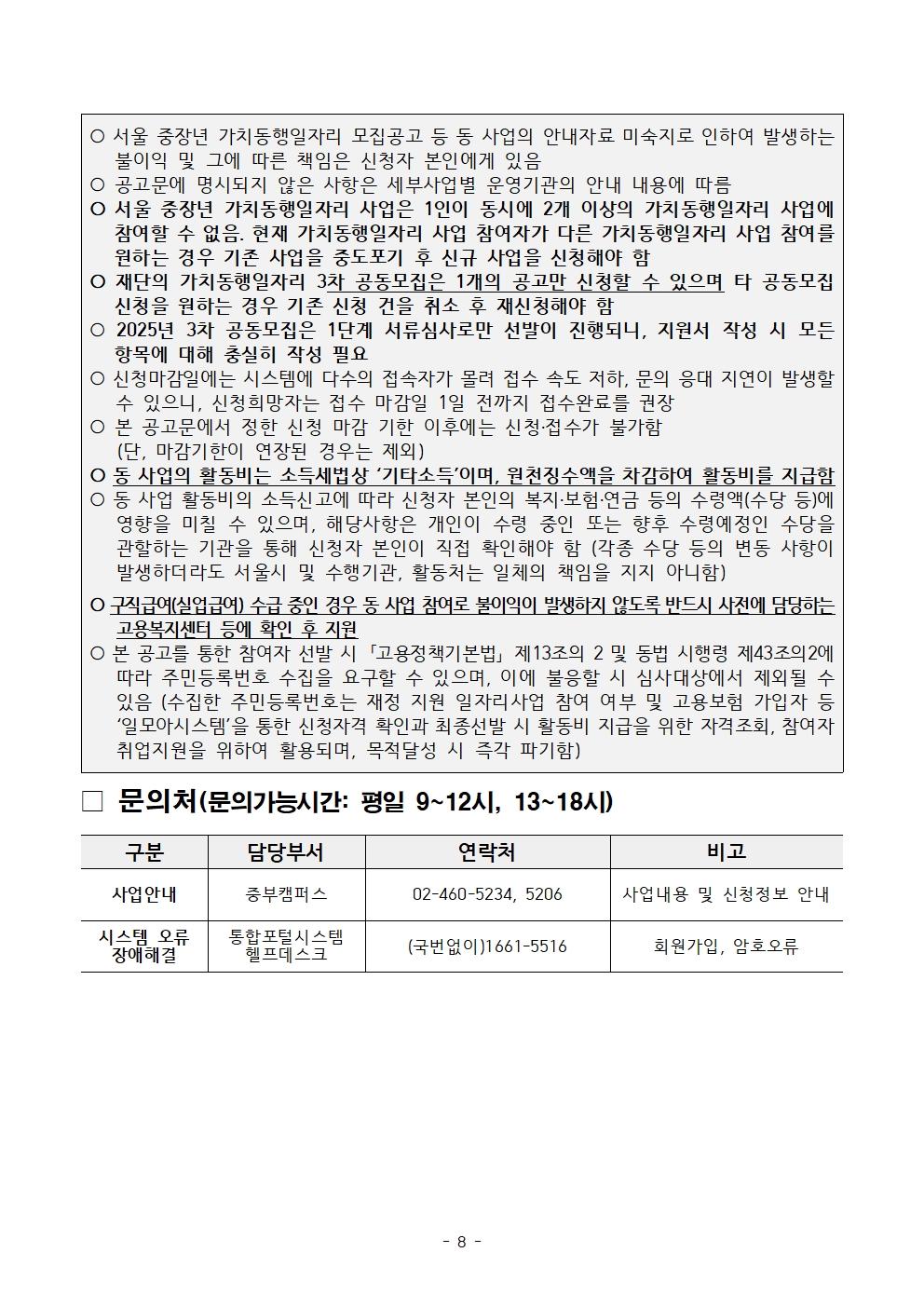 붙임.+2025년+서울+중장년+가치동행일자리+참여자+3차+공동모집+공고문(유아동돌봄)008.jpg