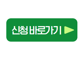 신청하기%2C+블로그+바로가기+버튼.jpg