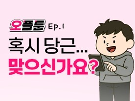 [오플툰] Ep.1 혹시 당근... 맞으신가요? 