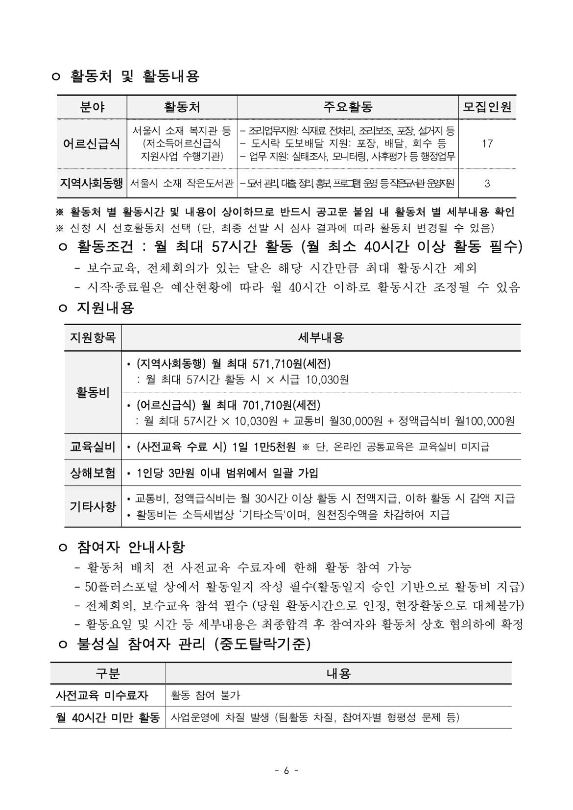 붙임.+2025년+서울+중장년+가치동행일자리+참여자+3차+공동모집+공고문(어르신급식%2C+지역사회동행)_6.jpg