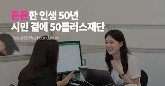 든든한 인생50년 시민곁에 50플러스재단