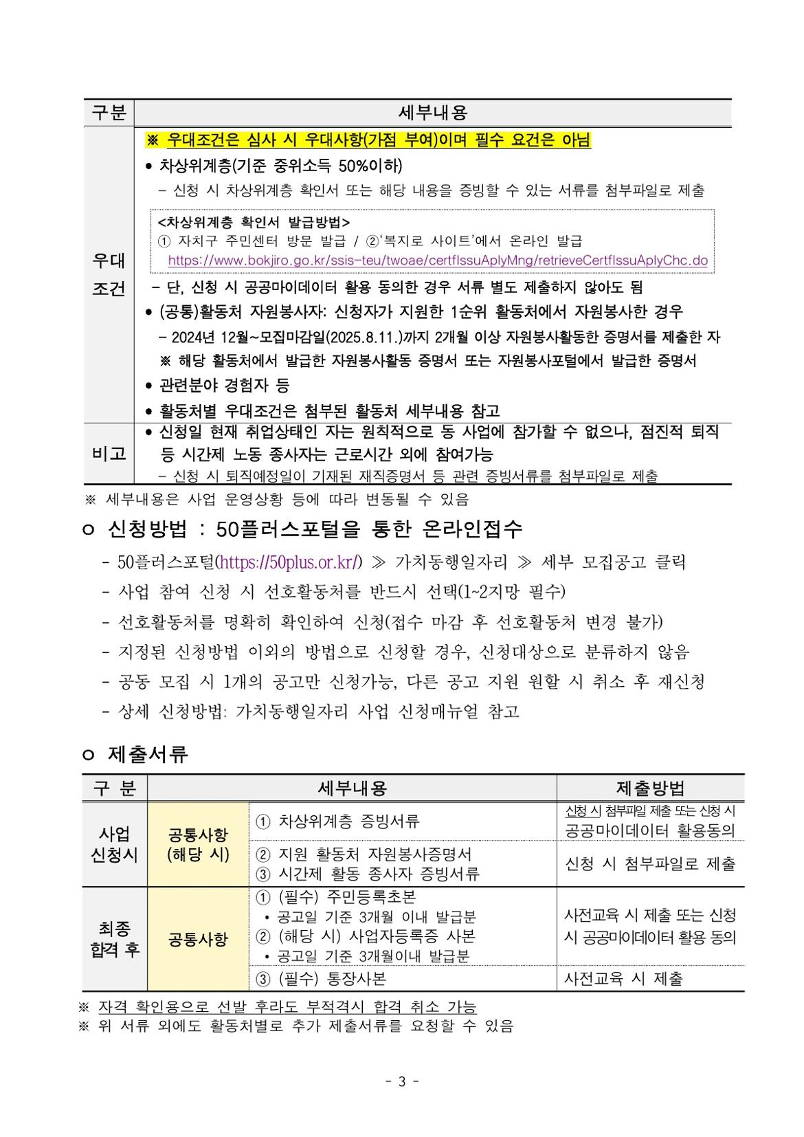 붙임.+2025년+서울+중장년+가치동행일자리+참여자+3차+공동모집+공고문(어르신급식%2C+지역사회동행)_3.jpg