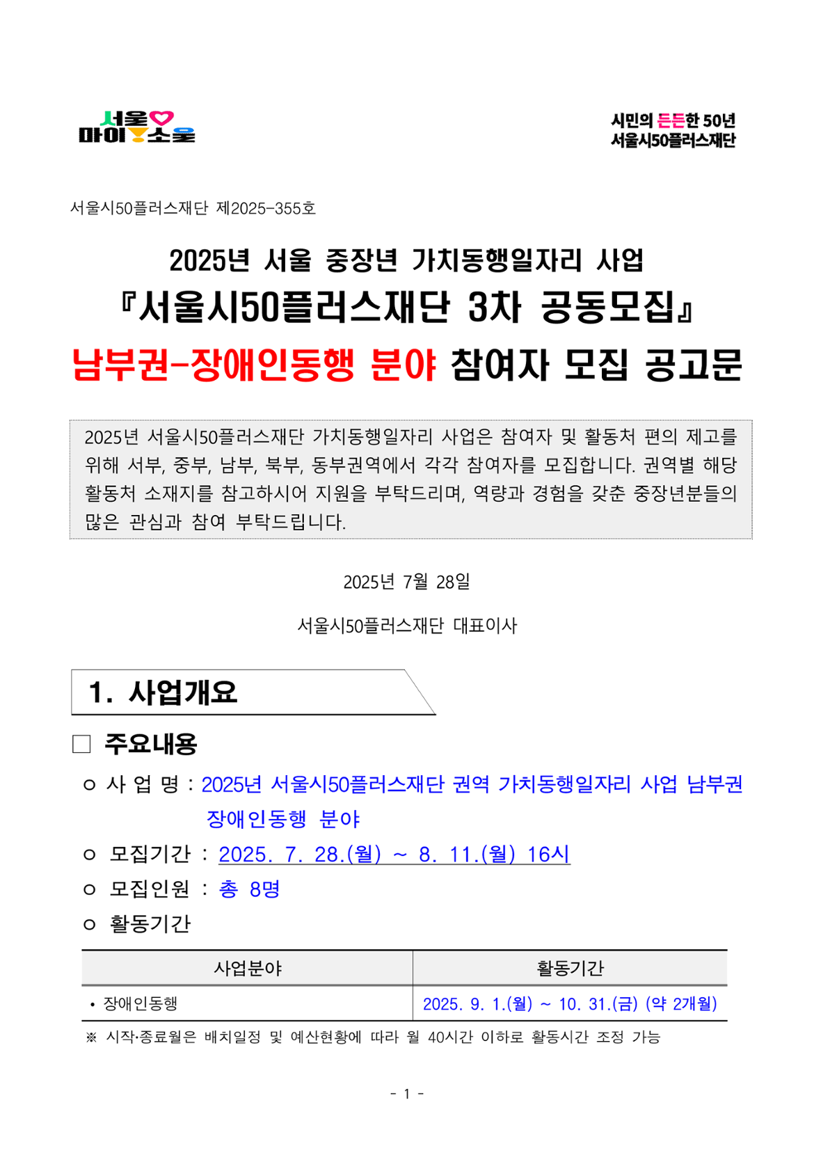 1.+2025년+서울+중장년+가치동행일자리+사업+3차+공동모집+공고문_장애인동행분야_1.png