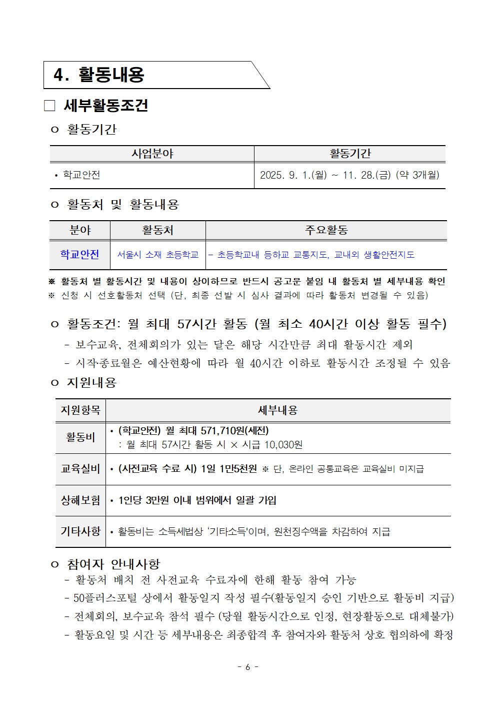 1.+2025년+서울+중장년+가치동행일자리사업+3차+공동모집+공고문_학교안전지원분야006.jpg