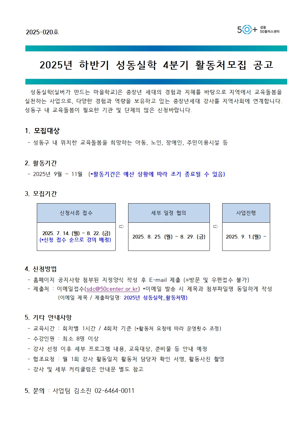 [2025-020]+2025년+하반기+성동실학+4분기+활동처모집+공고001.jpg