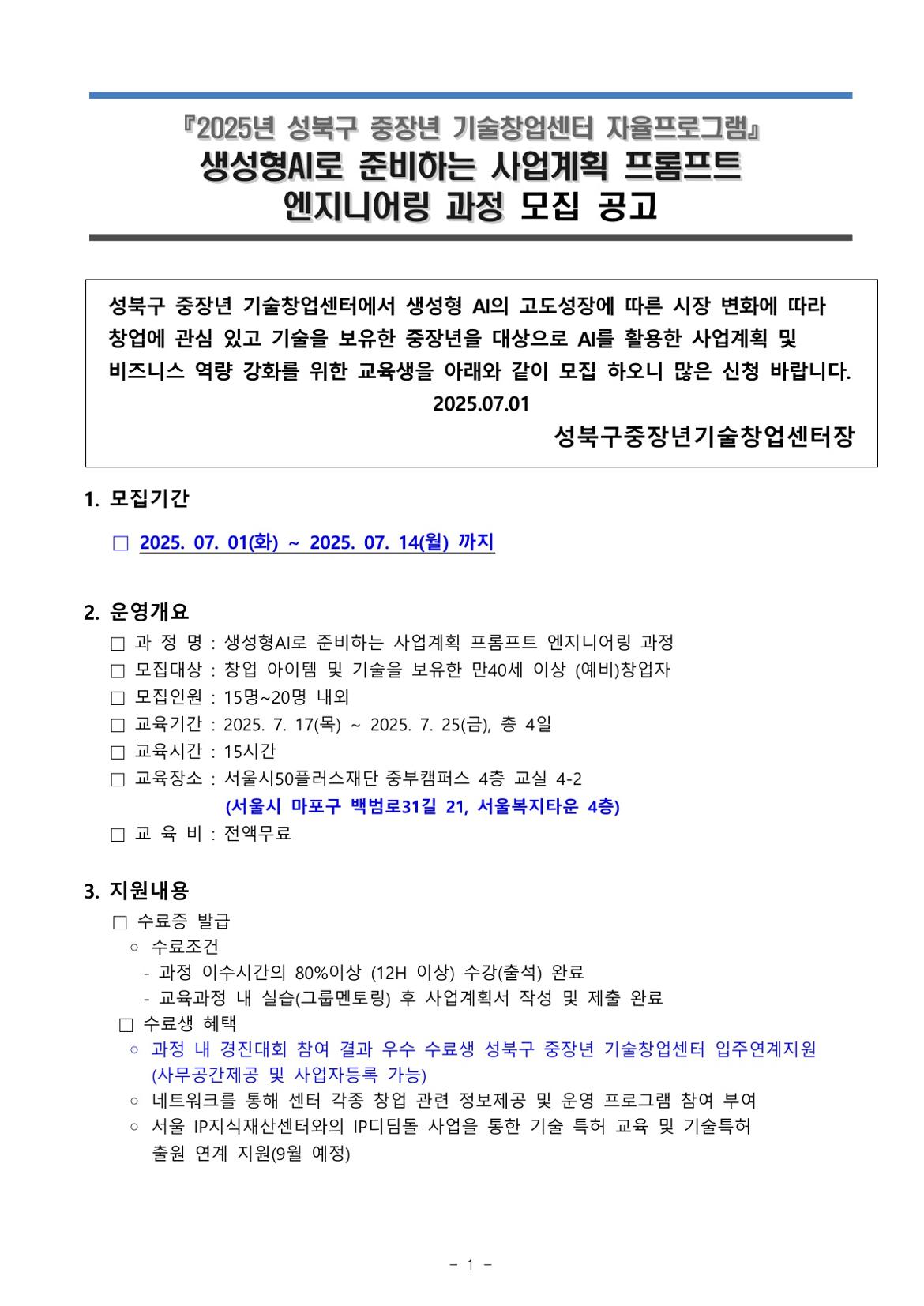 (붙임)2025년+생성형+AI로+준비하는+사업계획서+프롬프트+엔지니어링+과정+모집+공고_1.jpg
