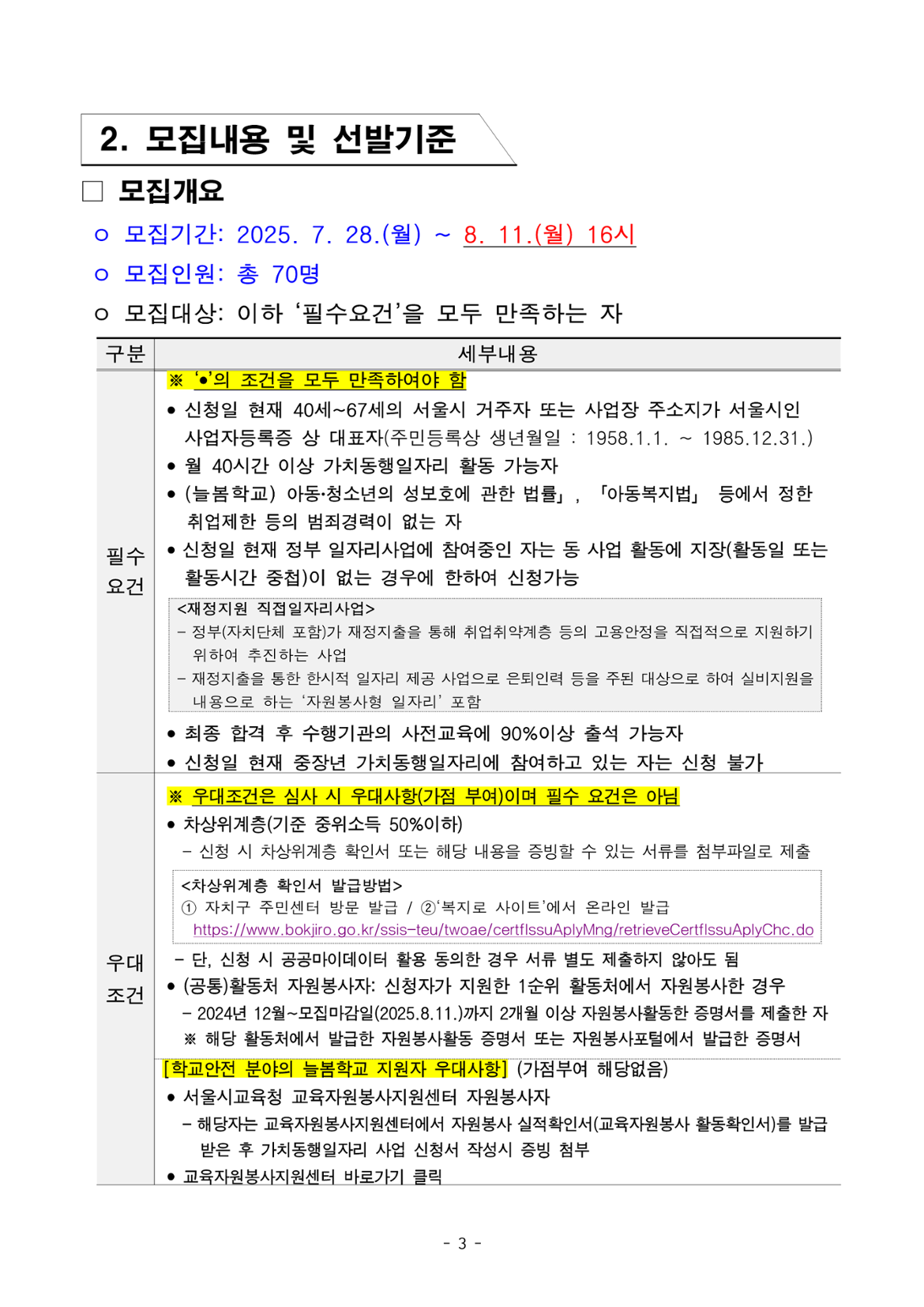 1.+2025년+서울+중장년+가치동행일자리+참여자+3차+공동모집+공고문_늘봄학교분야_수정본_3.png