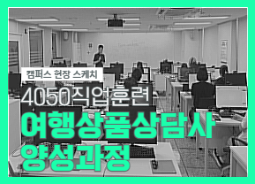여행상품상담사 양성과정 수료식 현장 스케치 -  여행의 설렘이 전문성으로 피어나다