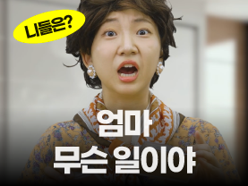 [니들은 시리즈] 엄마, 무슨일이야