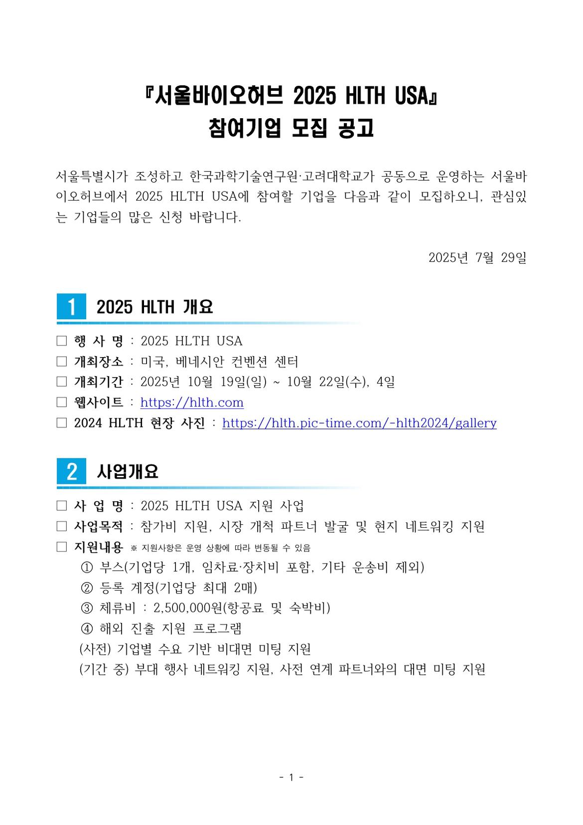 본문.+서울바이오허브+2025+HLTH+USA+모집공고_1.jpg