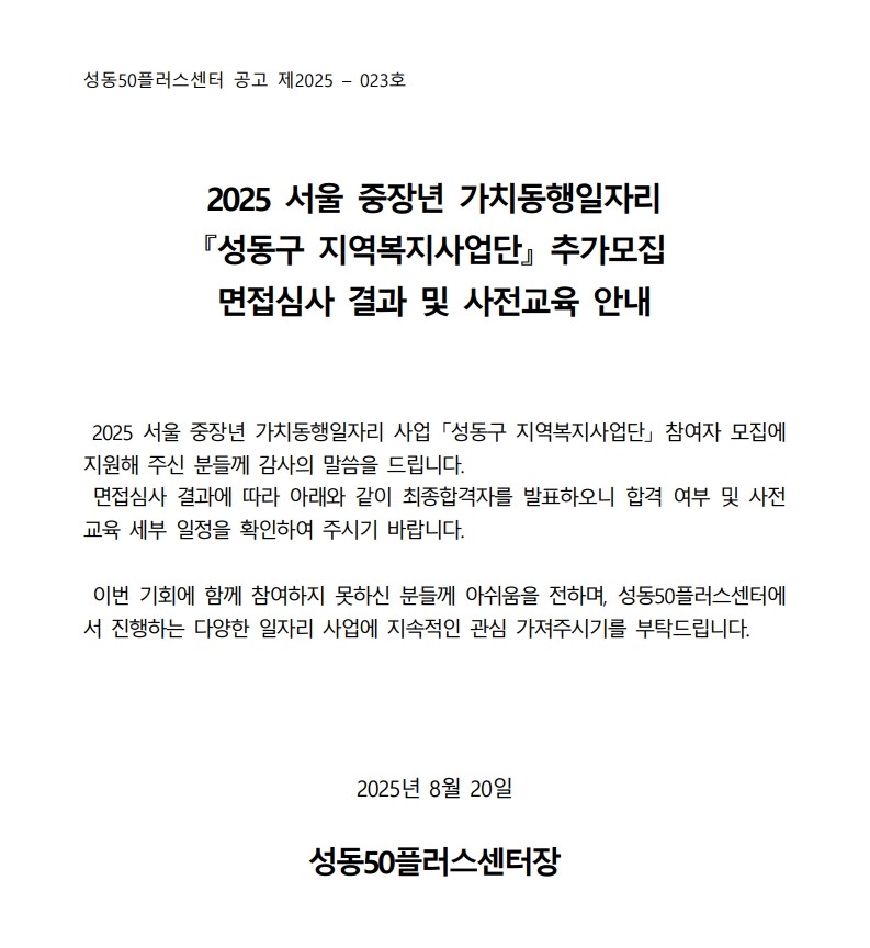 [2025-023]+2025+서울+중장년++가치동행일자리+사업+성동구+지역복지사업단+2차+추가모집+대면심사+결과+공고_1.jpg