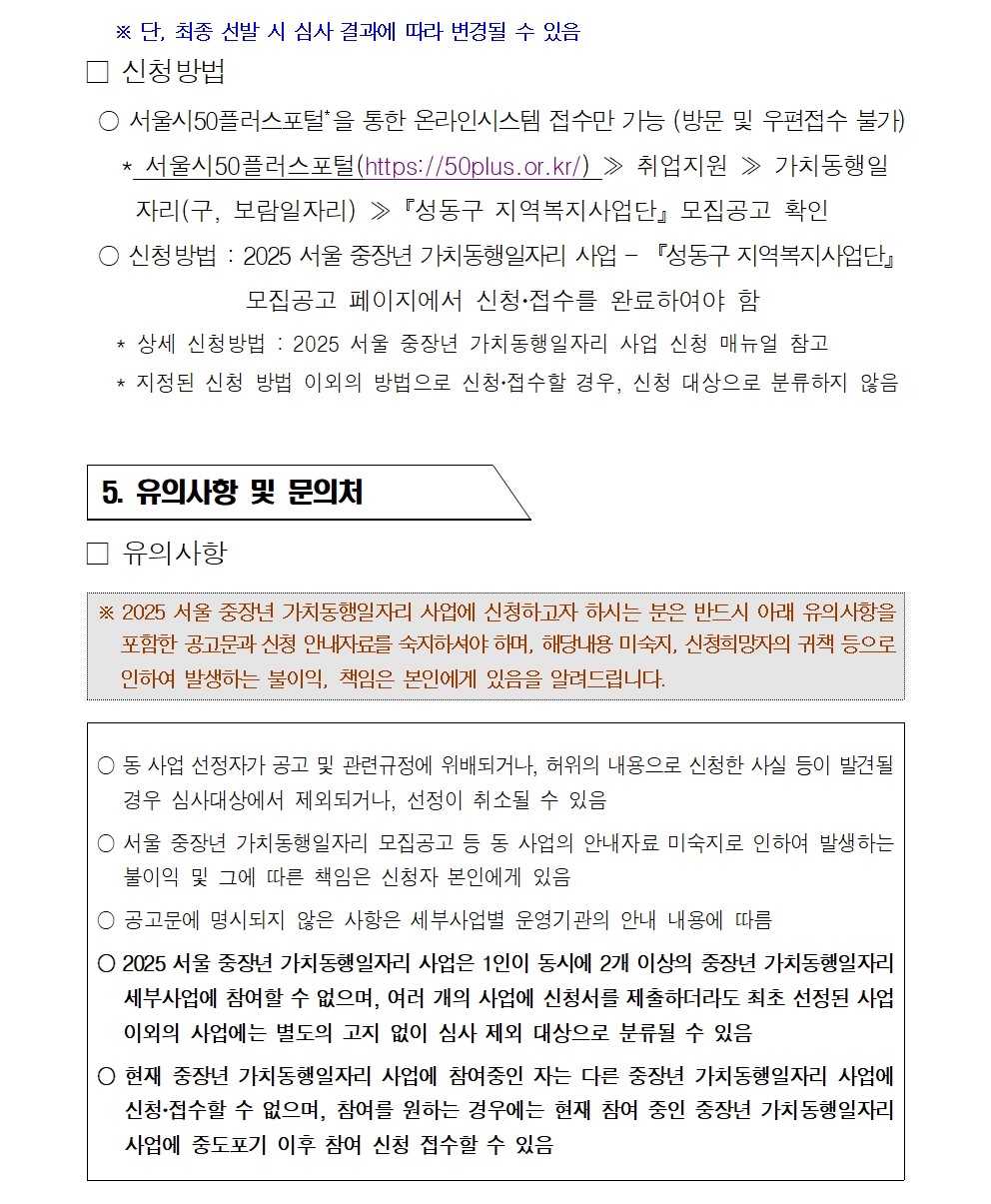 [2025-021]+2025+서울+중장년+가치동행일자리+성동구+지역복지사업단+2차+추가모집+공고문007.jpg