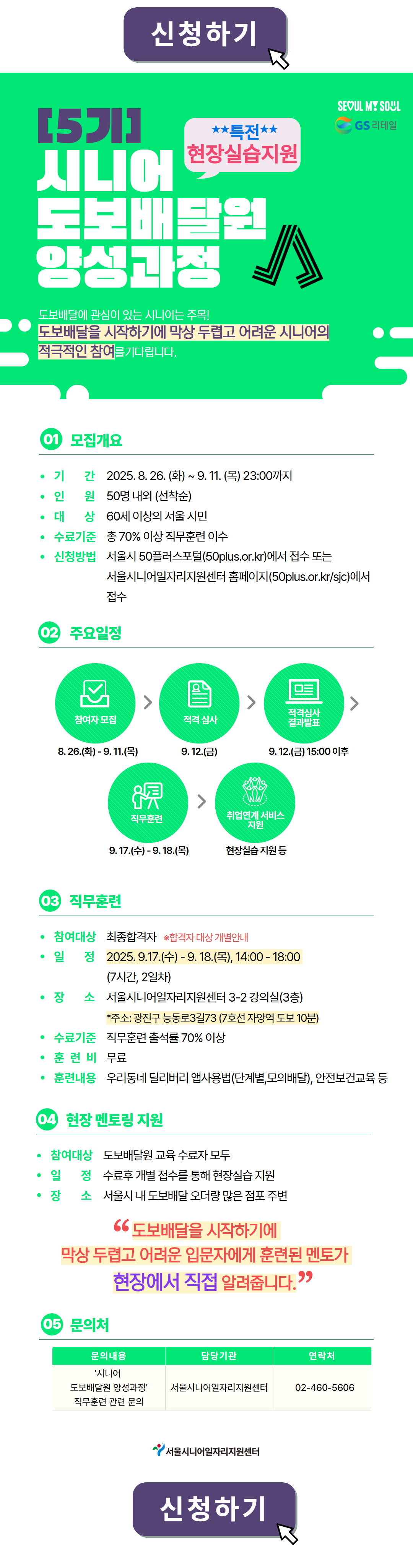 [신청하기]+(5기)시니어+도보배달원+양성과정.png