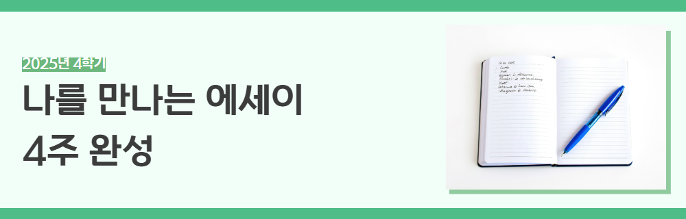 2025년+4학기+인생설계+강좌+제목+3.png