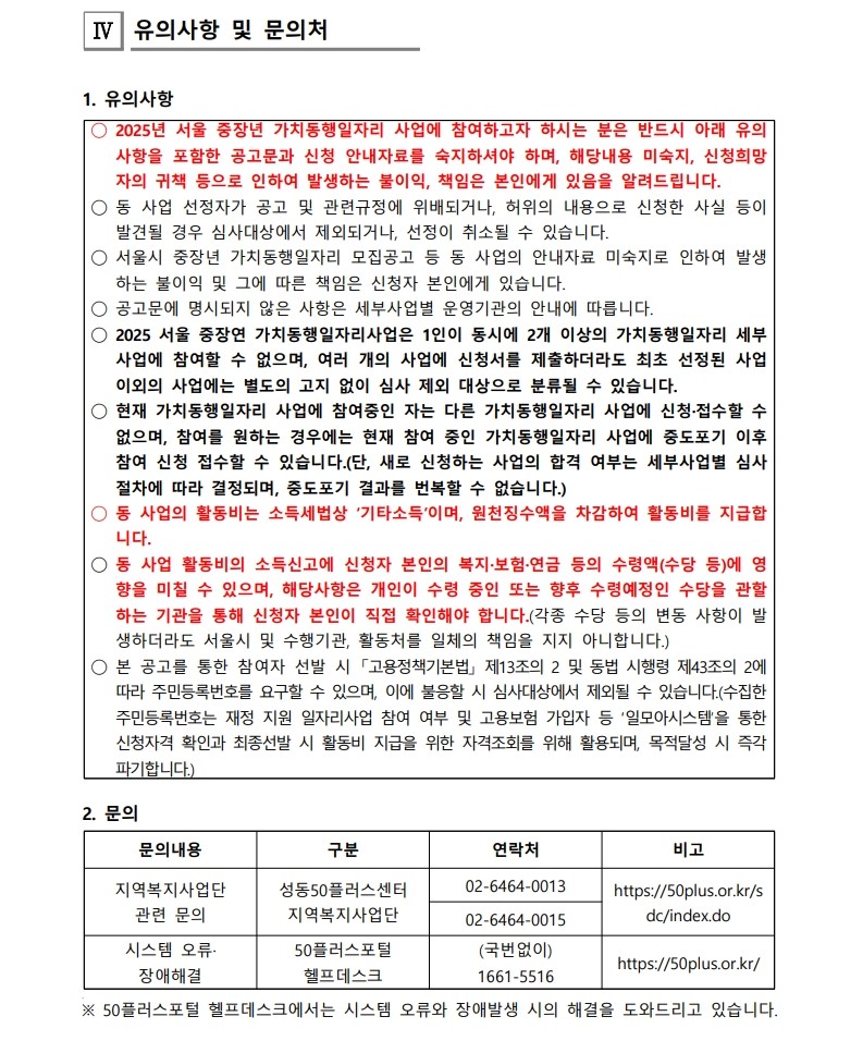 [2025-023]+2025+서울+중장년++가치동행일자리+사업+성동구+지역복지사업단+2차+추가모집+대면심사+결과+공고_4.jpg