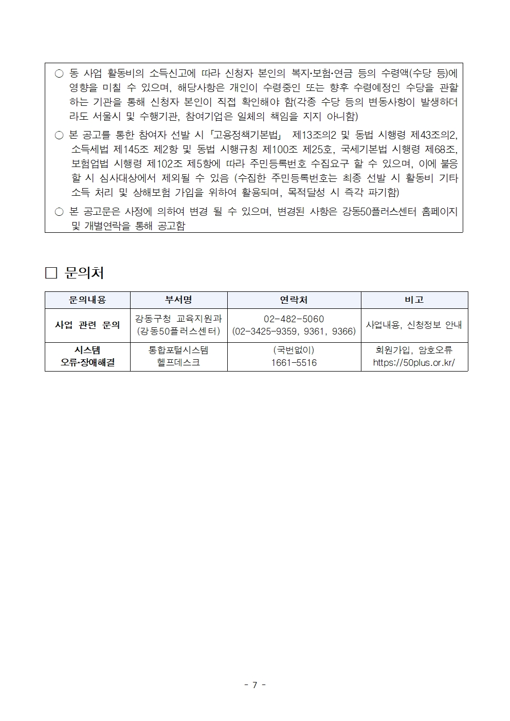 (공고문)+중장년+경력인재+참여자+추가+모집+공고문(4차)007.jpg