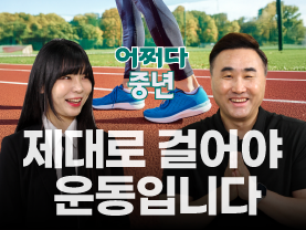 [어쩌다중년✨] 제대로 걷는 법, 따로있다?