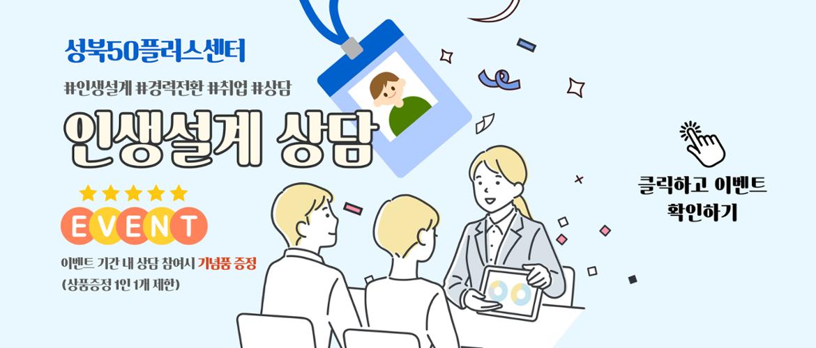 인생설계 상담 이벤트