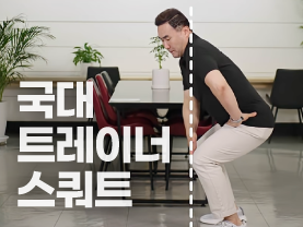 [어쩌다중년✨] 국가대표 트레이너의 스쿼트 꿀팁!