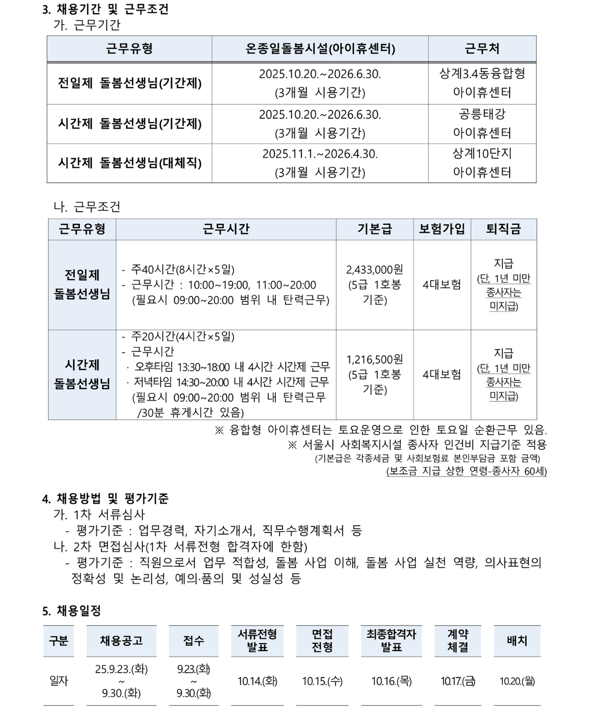 온종일돌봄시설(아이휴센터)+종사자+채용+공고문_2.png
