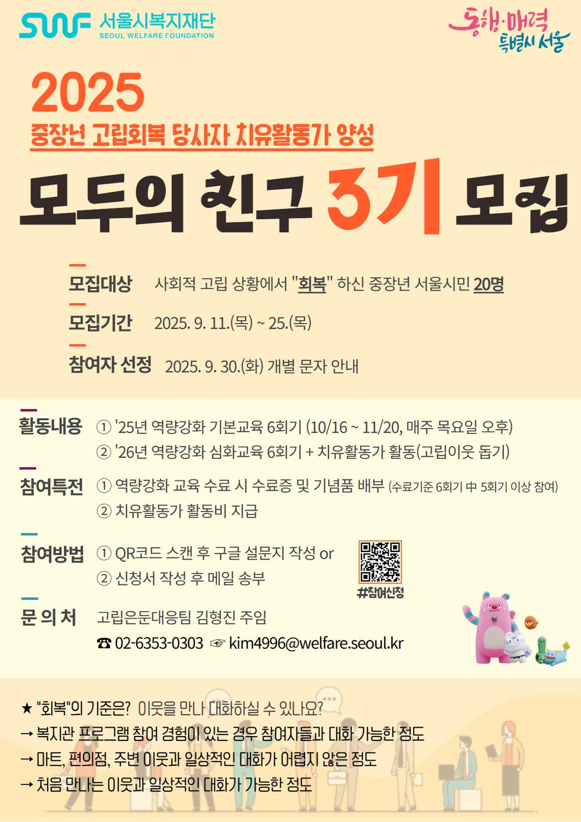 2025년+고립회복+당사자+치유활동가+양성사업+'모두의+친구'+3기+모집포스터.jpg