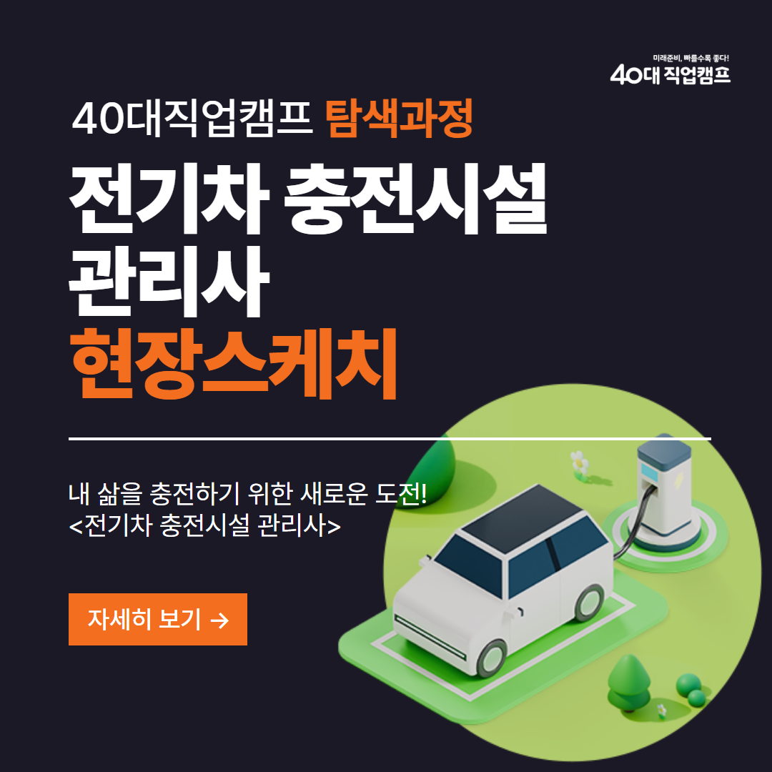 40대직업캠프_탐색과정_전기차충전시설관리사_1.png