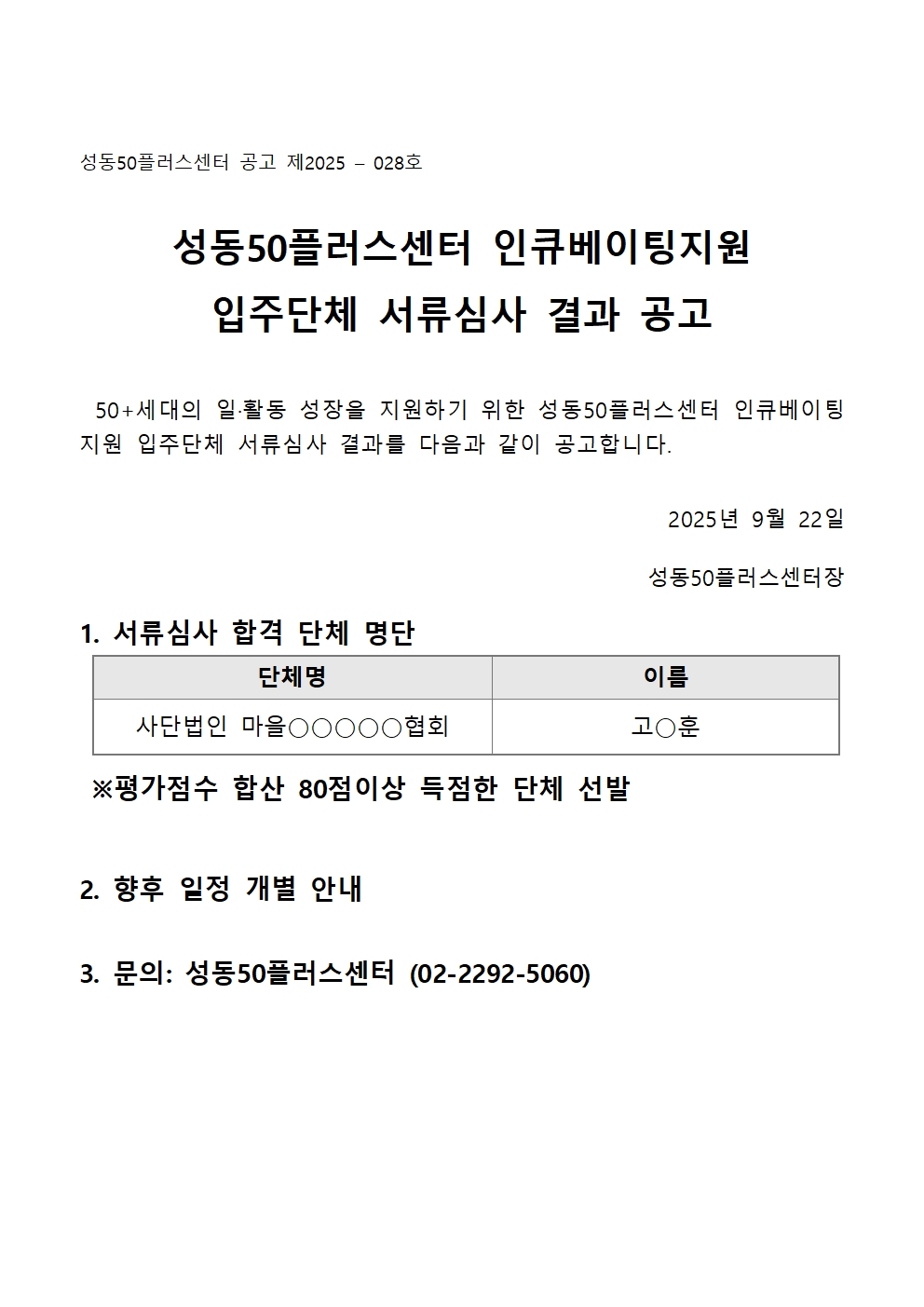 [2025-028]+2025년+인큐베이팅지원+입주단체+선정+서류합격단체+공고001.jpg