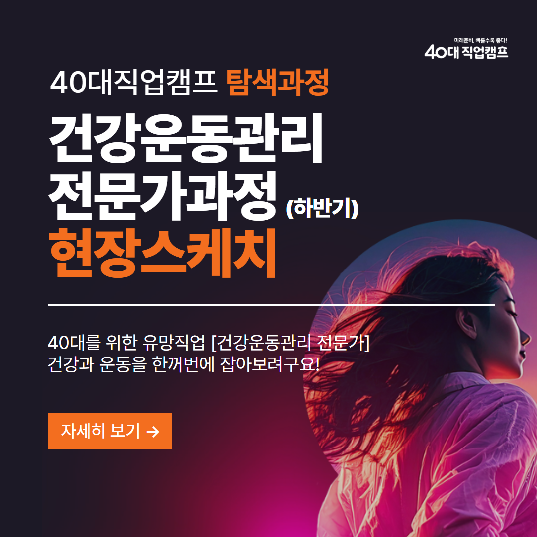 40대직업캠프_탐색과정_건강운동관리_1.png
