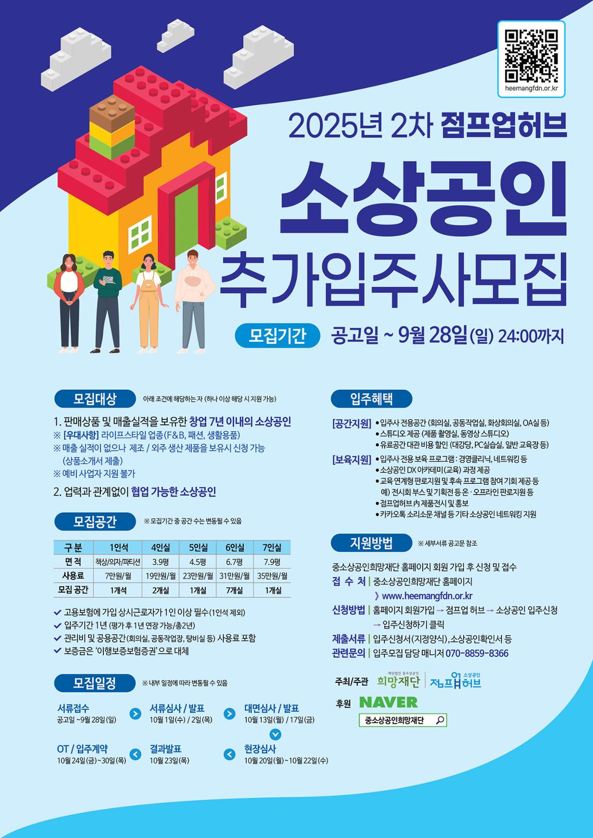 2025년+제2차+소상공인+점프업허브+신규+입주사+추가+모집+포스터.jpg
