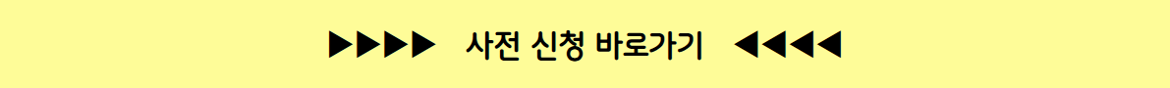 사전+신청+바로가기.png