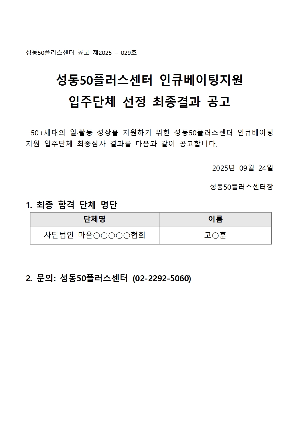 [2025-029]+2025년+인큐베이팅지원+입주단체+선정+최종결과+공고001.jpg