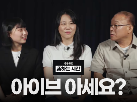 ⭐️신규⭐️ [세대공감 통하는시간] 20대, 40대, 60대 모이면 무슨 얘길할까?
