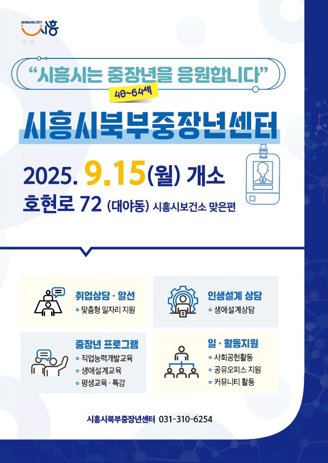 보도자료3__시흥시북부중장년센터_운영_안내__포스터.jpg