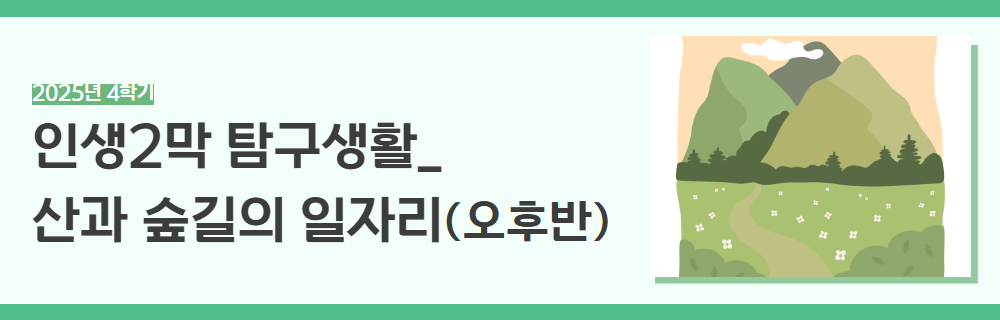 2025년+4학기+인생설계+강좌+제목+23.jpg