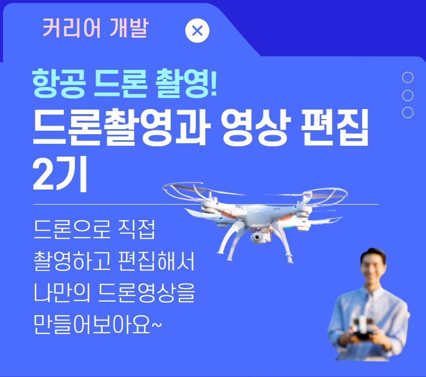 드론+촬영과+영상편집+2기.png