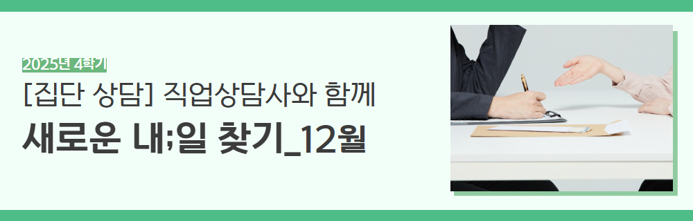 2025년+4학기+인생설계+강좌+제목+26.jpg